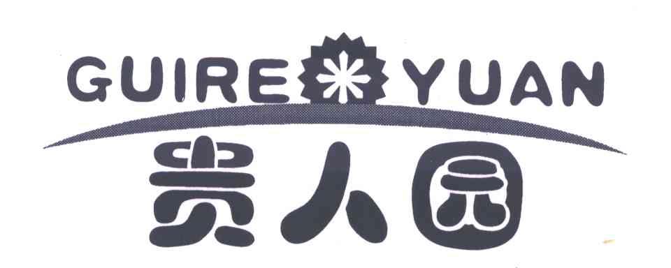 贵人园