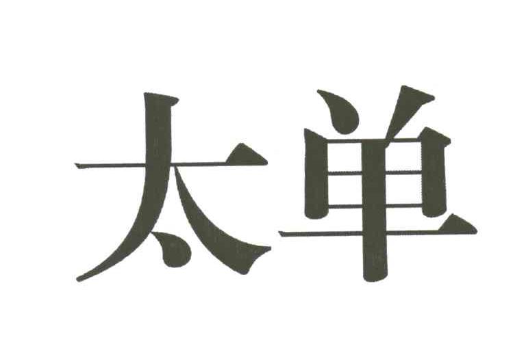 太单