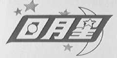 日月星