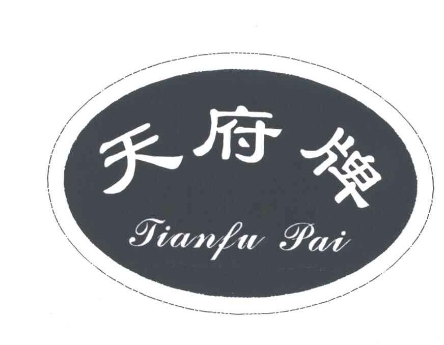 天府牌