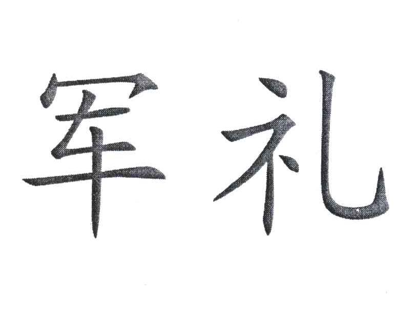 军礼