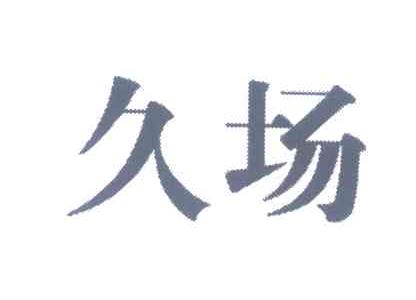 久场