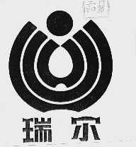 瑞尔