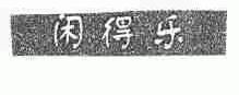 闲得乐