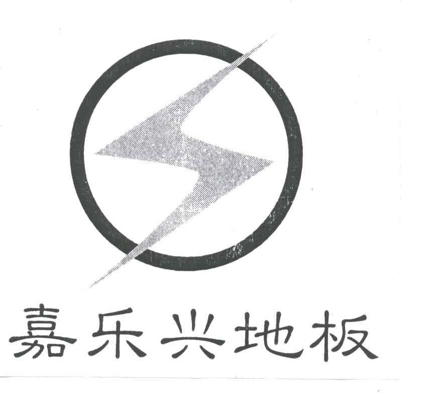嘉乐兴地板