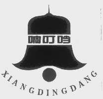 响叮噹