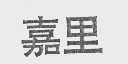 嘉里
