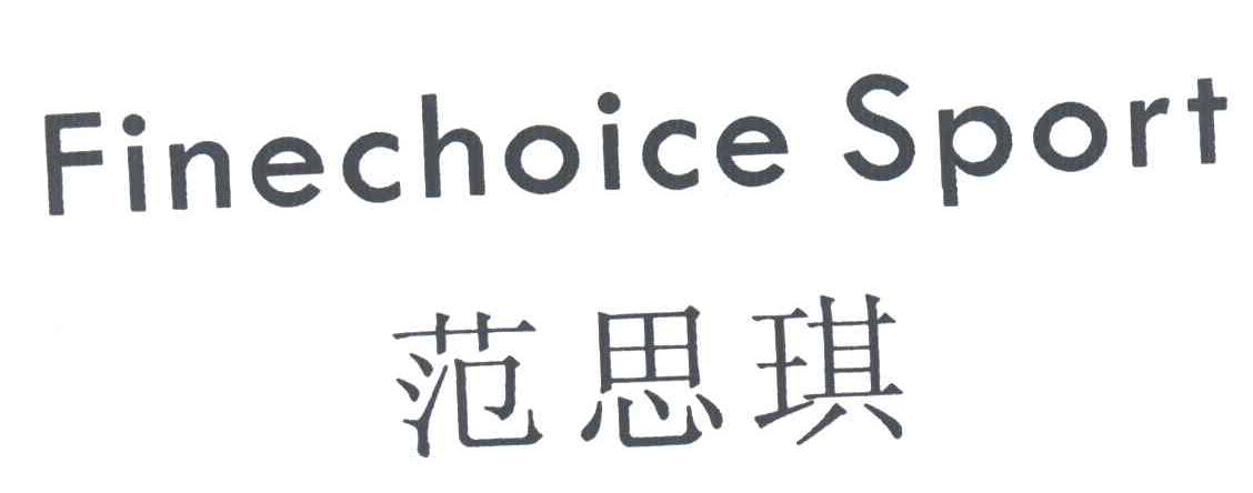 范思琪;FINECHOICE SPORT