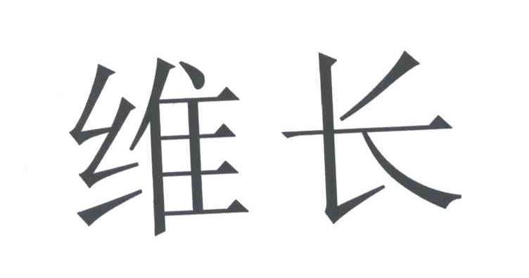 维长