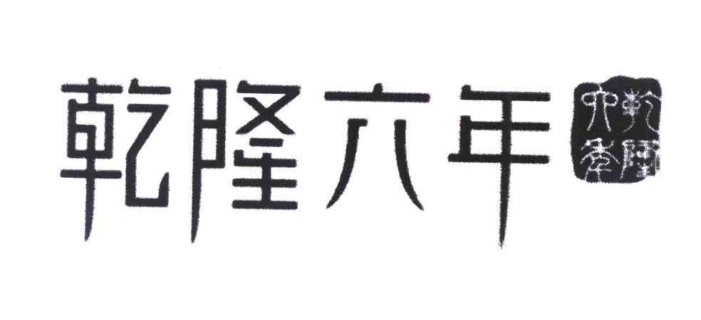 乾隆六年