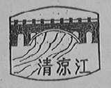 清凉江