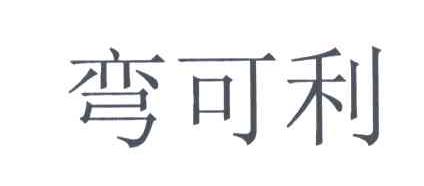 弯可利