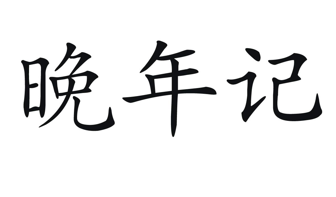 晚年记