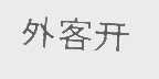 外客开