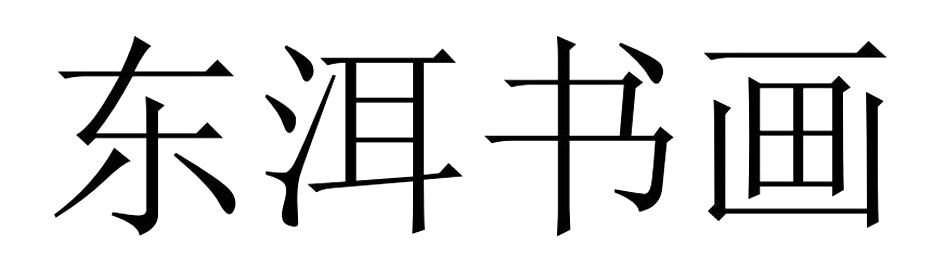 东洱书画