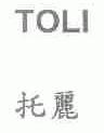 托丽;TOLI