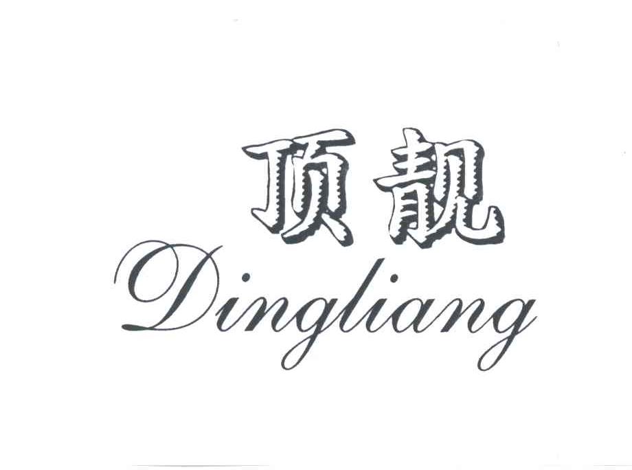 顶靓