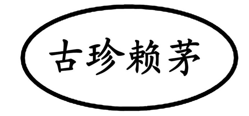 古珍赖茅