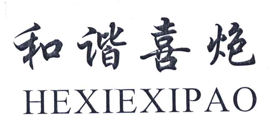 和谐喜炮