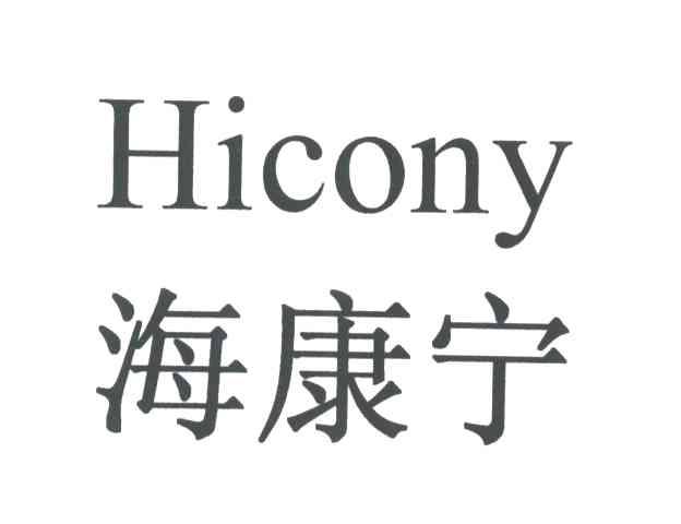 海康宁;HICONY