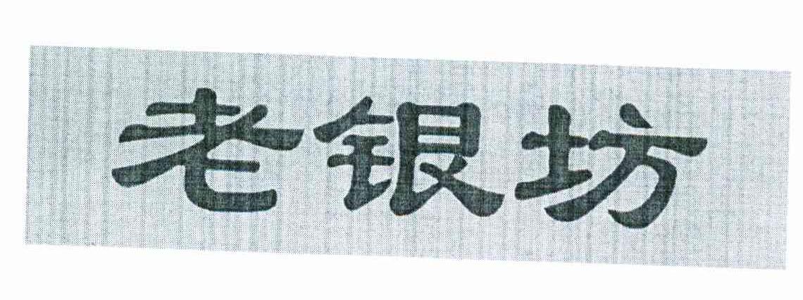 老银坊