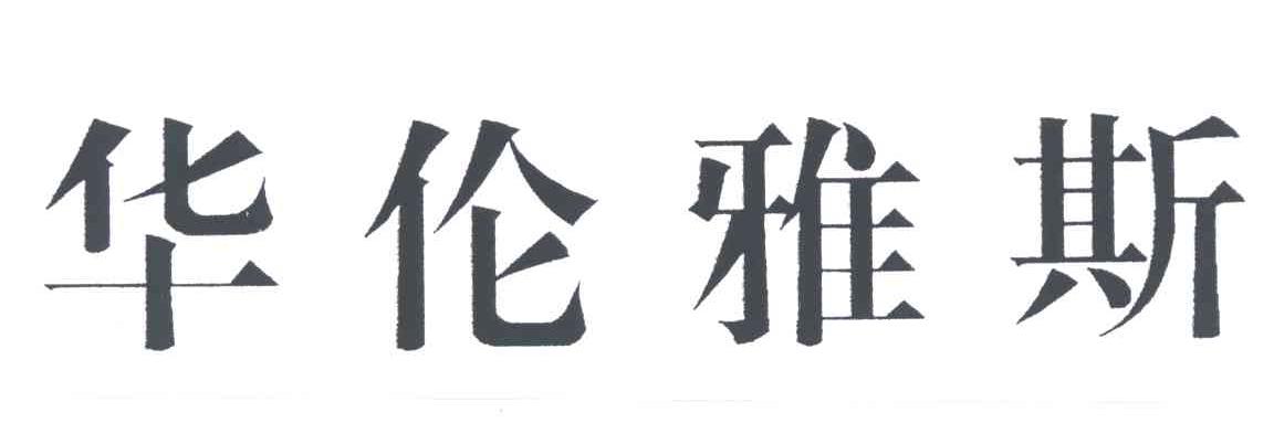 华伦雅斯