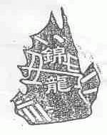 锦龙