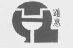 通惠