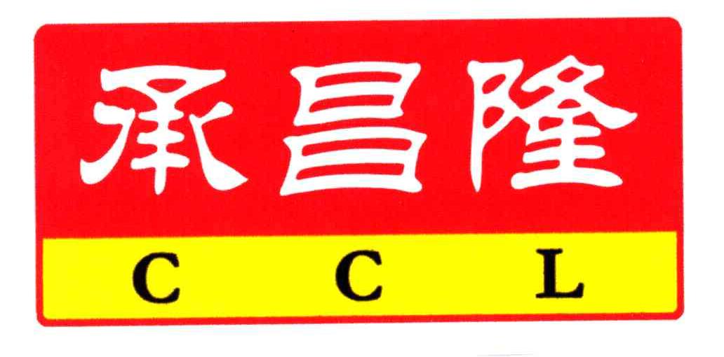 承昌隆;CCL