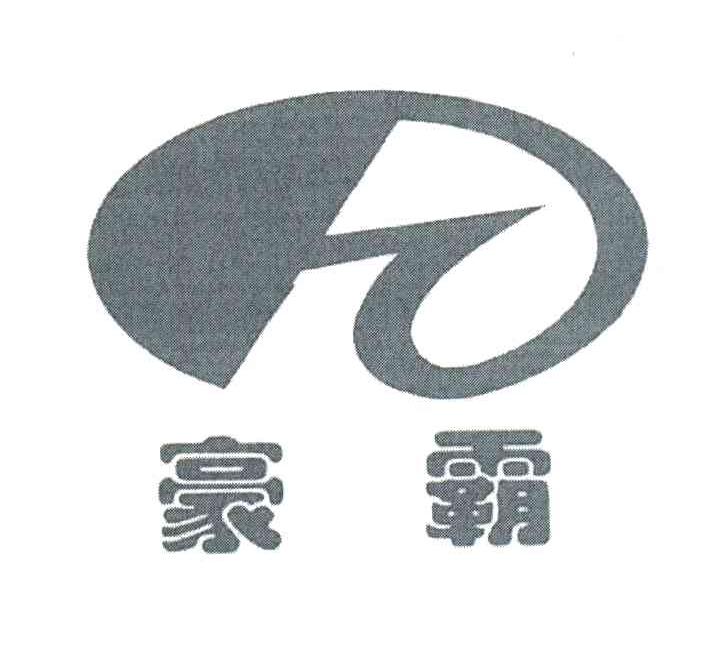 豪霸