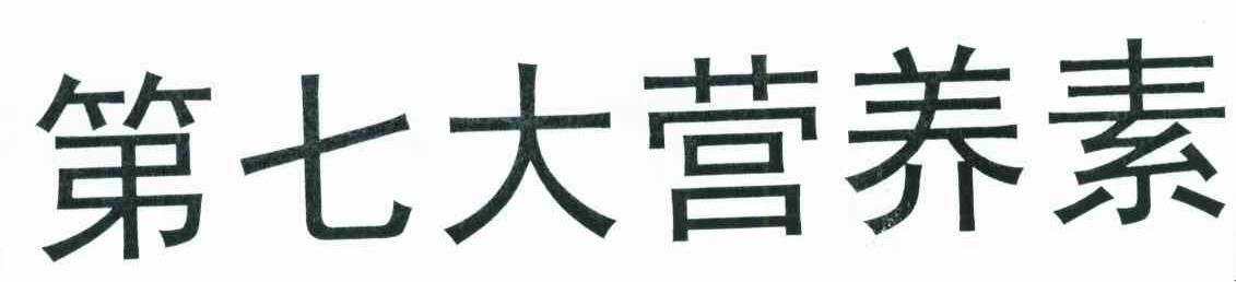 第七大营养素