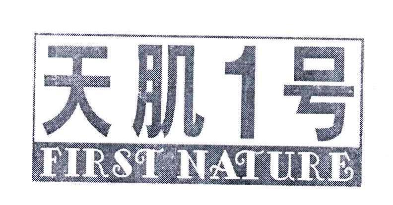 天肌号;1;FIRST NATURE