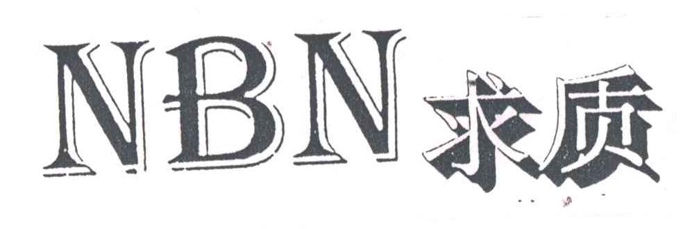 求质;NBN