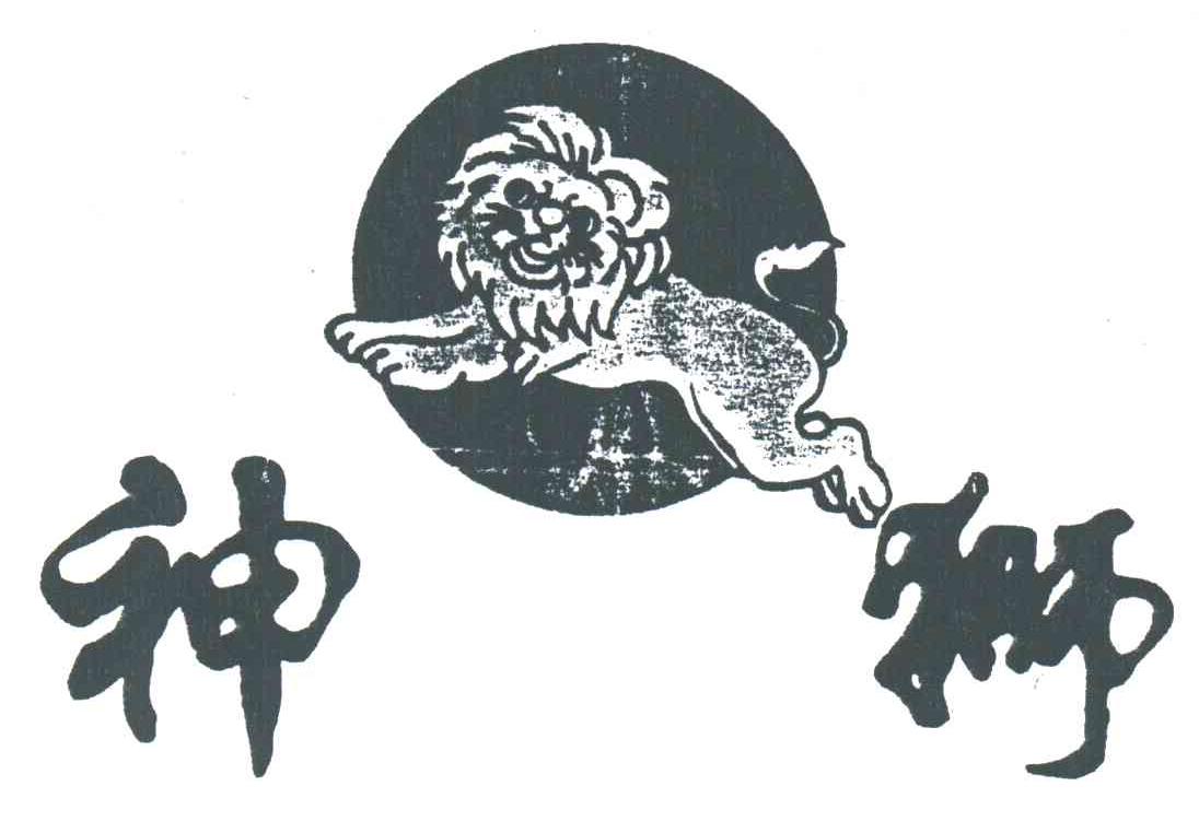 神狮及图