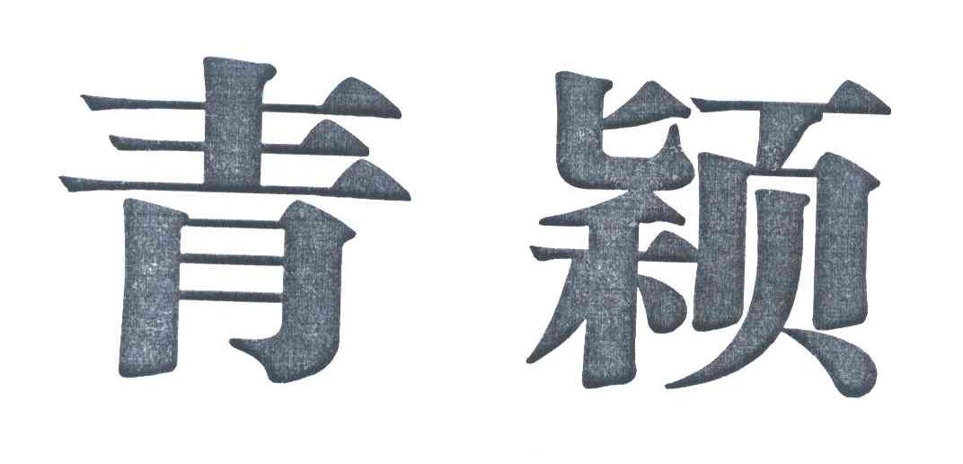 青颖