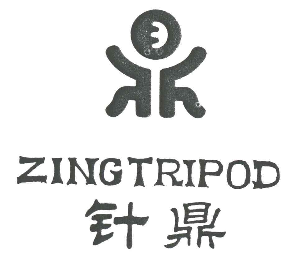 针鼎;鼎;ZINGTRIPOD