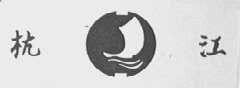 杭江