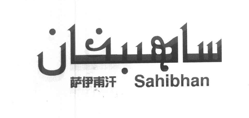 萨伊甫汗 SAHIBHAN