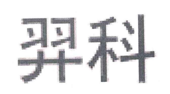 羿科