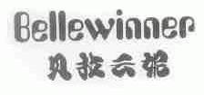 贝拉云妮;BELLEWINNER