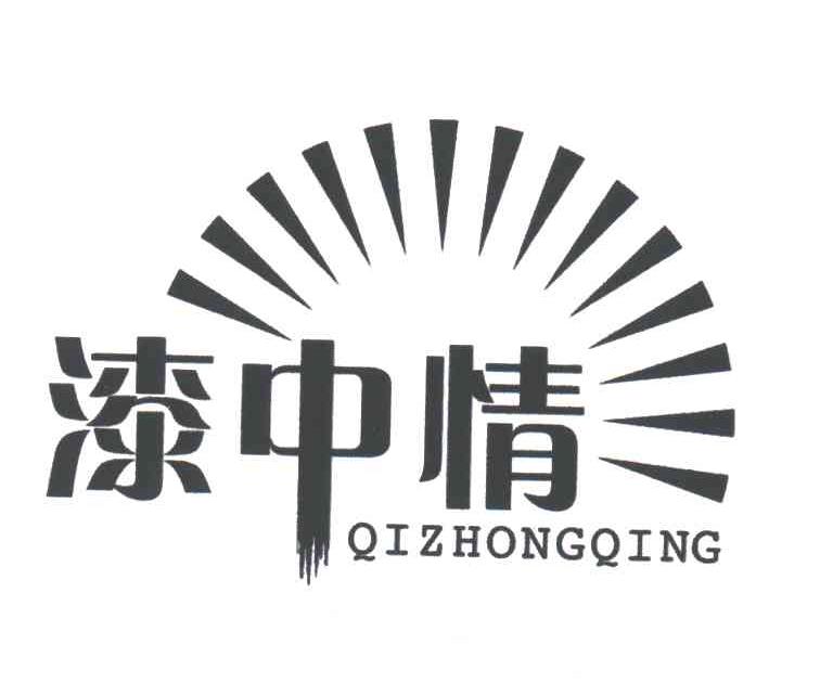漆中情