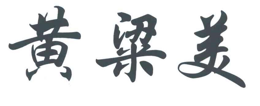 黄粱美