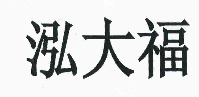 泓大福