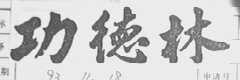 功德林