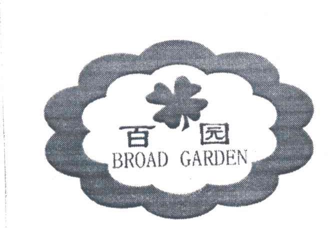 百园;BROAD GARDEN