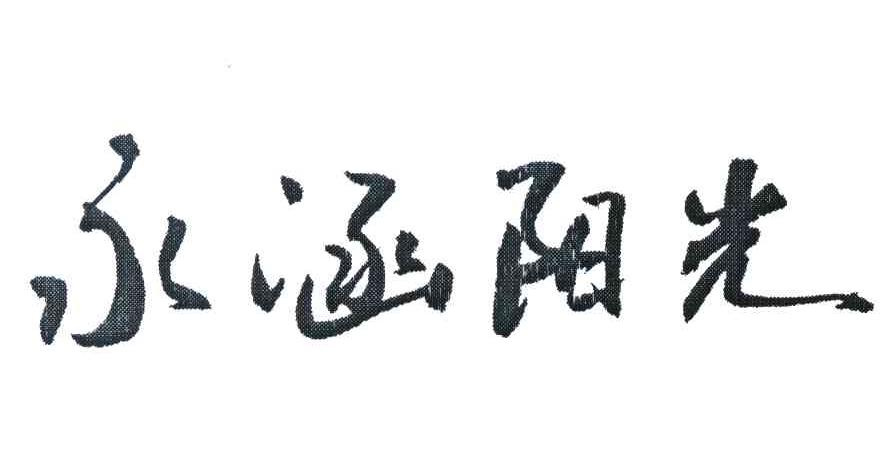 永涵阳光