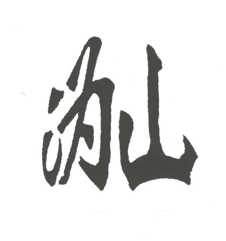 沩山