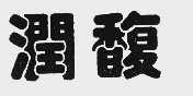 润馥