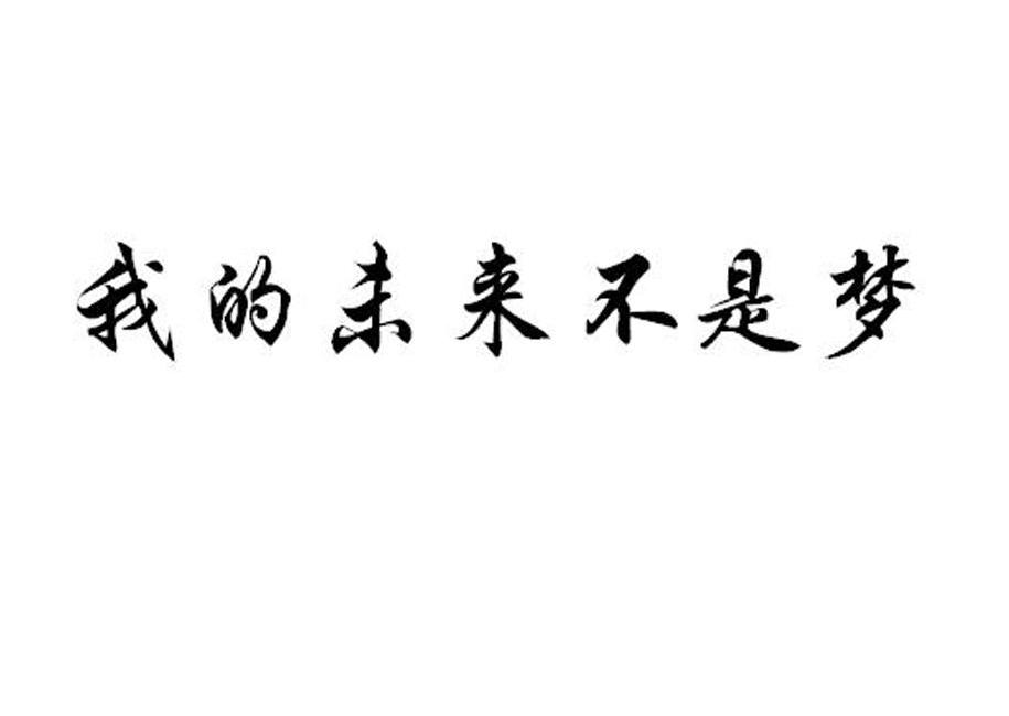 我的未来不是梦