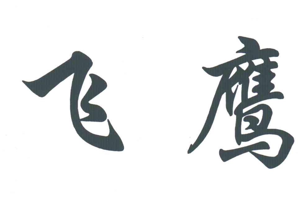 飞鹰